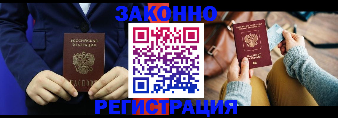 временная регистрация купить в Байкальске